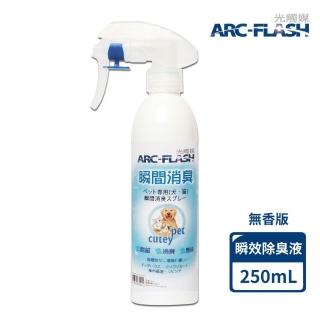 【ARC-FLASH光觸媒】寵物專用瞬效除臭噴液(250ml)