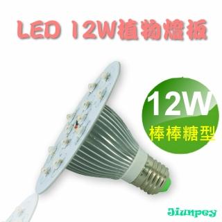 【君沛 jiunpey】led 植物生長燈 12瓦/12W 植物燈板 棒棒糖型(e27 多種比例 可客製化)