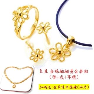 【D.M.】金絲翩翩黃金特惠套組