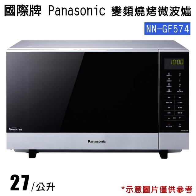 【P富邦momo購物anasonic國際牌】27L變頻燒烤微波爐(NN-GF574)