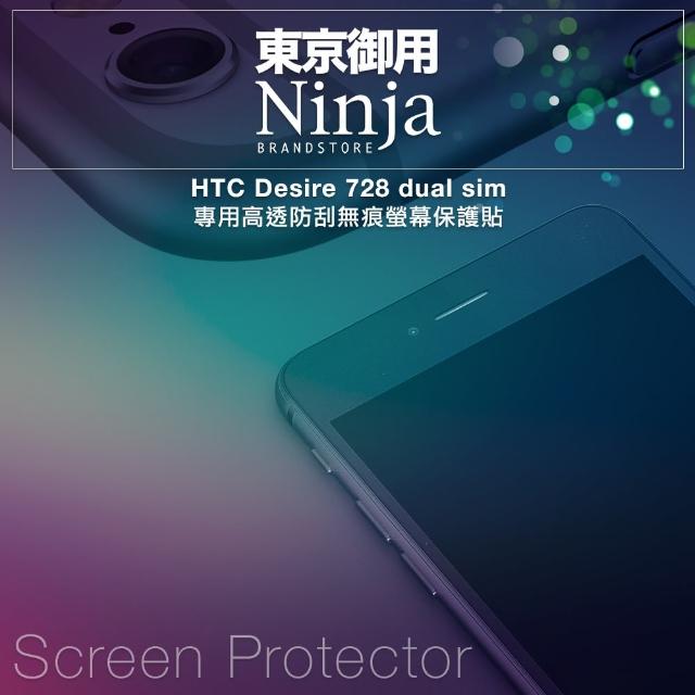 【東京御用Ninja】HTCmomo台購物 Desire 728專用高透防刮無痕螢幕保護貼