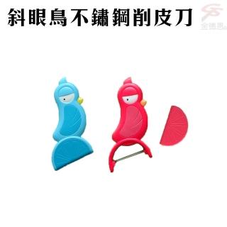 斜眼鳥不鏽鋼削皮刀(刨皮刀/削皮器/刨刀/#304不鏽鋼)