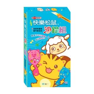 【世一】快樂松鼠沙鈴組(有聲書系列)
