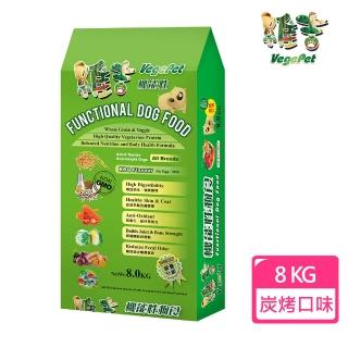 【維吉VegePet】全犬種成犬 機能性素食狗飼料 素燻肉口味(8公斤)