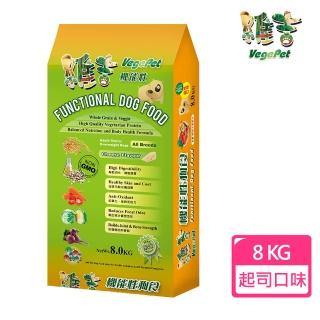 【維吉VegePet】全犬種成犬 機能性素食狗飼料 素起司口味(8公斤)