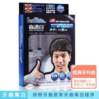 【FastWhite齒速白】男仕牙托牙齒美白組360度貼近更白更強效(非美白貼片棒球帽刮鬍刀刮鬍皂)