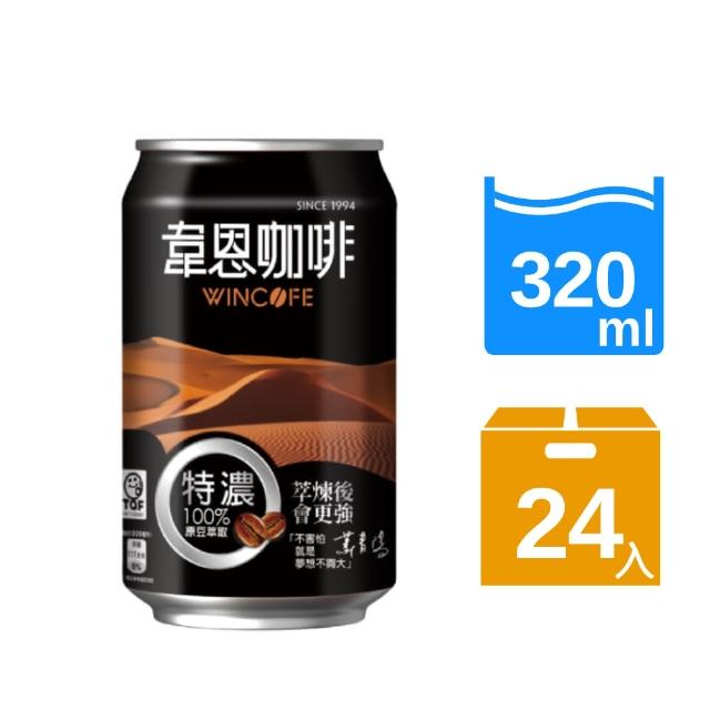 【韋恩咖啡】特濃咖啡(320ml Xmomo購物客服電話 24入) 