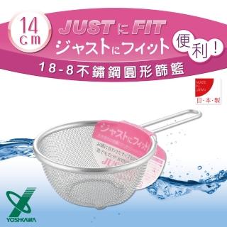 【YOSHIKAWA】JUST‧FIT18-8不銹鋼廚房食物圓型網杓.撈杓(14cm)