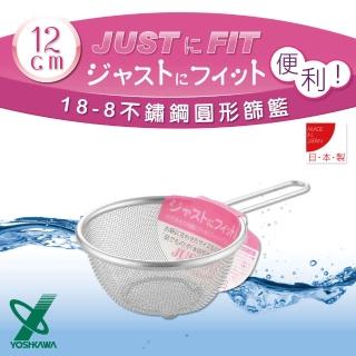 【YOSHIKAWA】JUST‧FIT18-8不銹鋼廚房食物圓型網杓.撈杓(12cm)