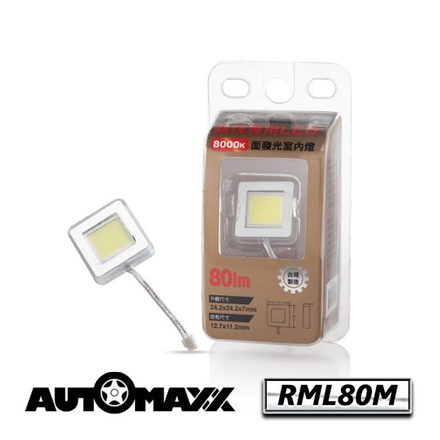 【AutoMaxx】★ RML富邦momo80M 『亮白光』(面發光LED車燈/小燈)