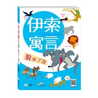 【世一】伊索寓言：狼來了沒