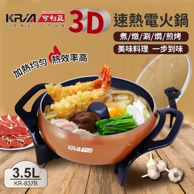 【KRIA可利亞】3D立體速熱電火鍋/燉momo網鍋/料理鍋(KR-837B)