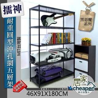 【居家cheaper】擂神黑46X91X180CM耐重圓型沖孔網五層架(時尚黑)