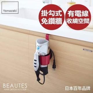 【日本YAMAZAKI】Beautes吹風機掛架(紅)