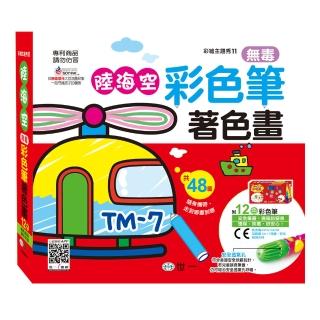 【世一】陸海空彩色筆著色畫