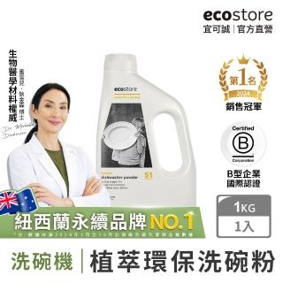 【紐西蘭ecostore】環保洗碗粉(經典檸檬/1kg)