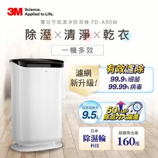 【3M】雙效空氣清淨除濕機(FD-A90W)