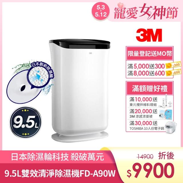 【momo富邦購物網電話3M】雙效空氣清淨除濕機(FD-A90W)