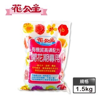 【花公主】開花用有機質粒肥(1.5kg)