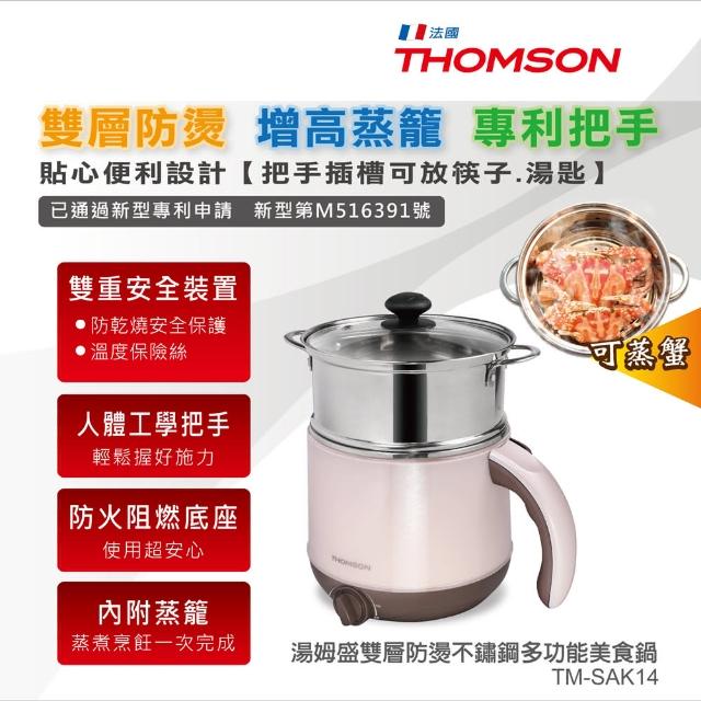 【THOMSON】雙層防燙不鏽鋼多功能美食鍋(momo百貨TM-SAK14)