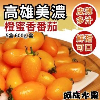 【阿成】高雄美濃橙蜜香小番茄1盒(5台斤/盒)
