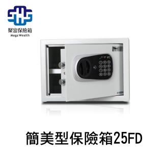 【聚富保險箱】小型簡美型保險箱25FD 金庫/防盜/電子式/密碼鎖/保險櫃