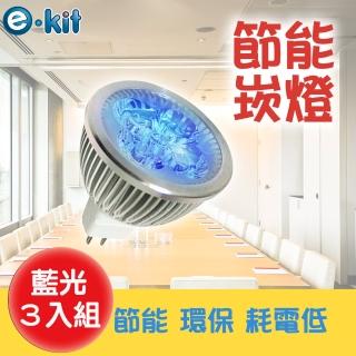 【逸奇 e-kit】高亮度 8w LED節能MR168崁燈_藍光 超值三入組(LED-168_BU)