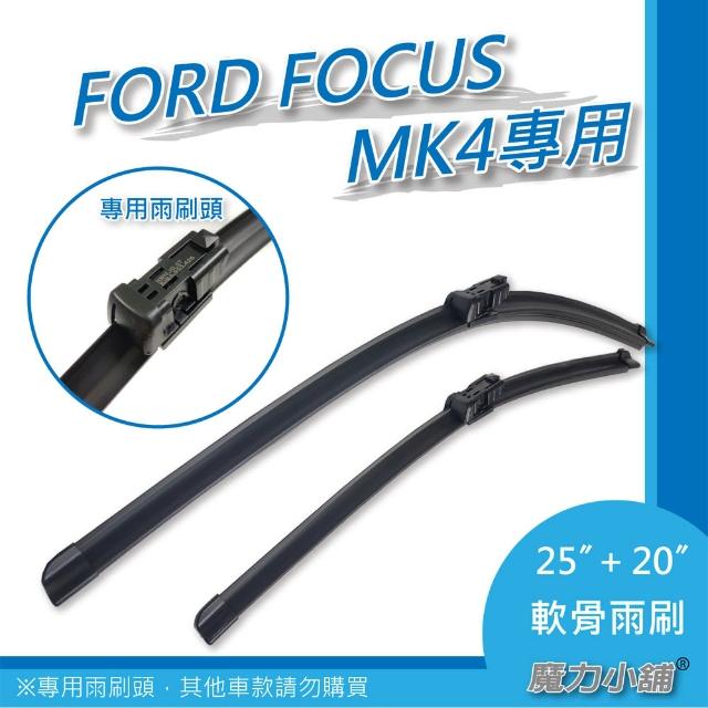 【FORD FOCUS MK3 2013momo購物車年後2.0】前檔專用軟骨雨刷(對向式兩支裝)