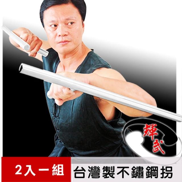 【好物分享】MOMO購物網【輝武】武術用品-台灣製造-純手工加厚加重不銹鋼拐/T型拐/武術雙拐(長55CM-2把一組)效果好嗎momo東森 【好物分享】MOMO購物網【輝武】武術用品-台灣製造-純手工加厚加重不銹鋼拐/T型拐/武術雙拐(長55CM-2把一組)效果好嗎momo東森