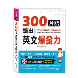 【世一】300片語讀出英文爆發力Learning Idioms Easily