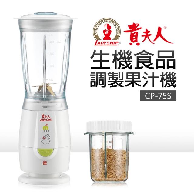 富邦購物電話【貴夫人】生機食品調製機(CP-75S) 富邦購物電話【貴夫人】生機食品調製機(CP-75S)