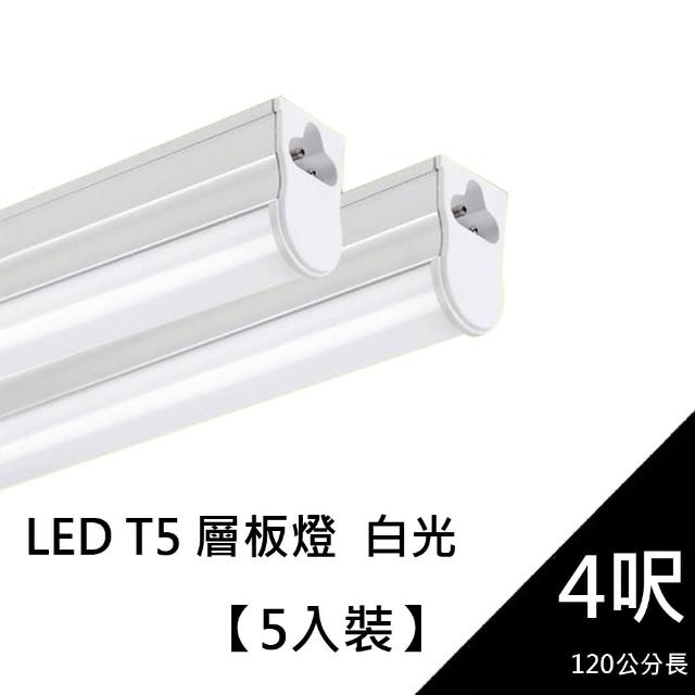 【光的魔法師 momo折價卷Magic Light】5入裝 LED層板燈 白光(4呎 (120公分))