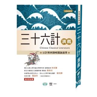 【世一】三十六計演義