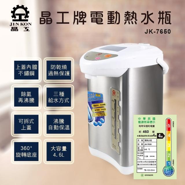 【晶工牌】電動熱水瓶momo購物臺4.6L(JK-7650)