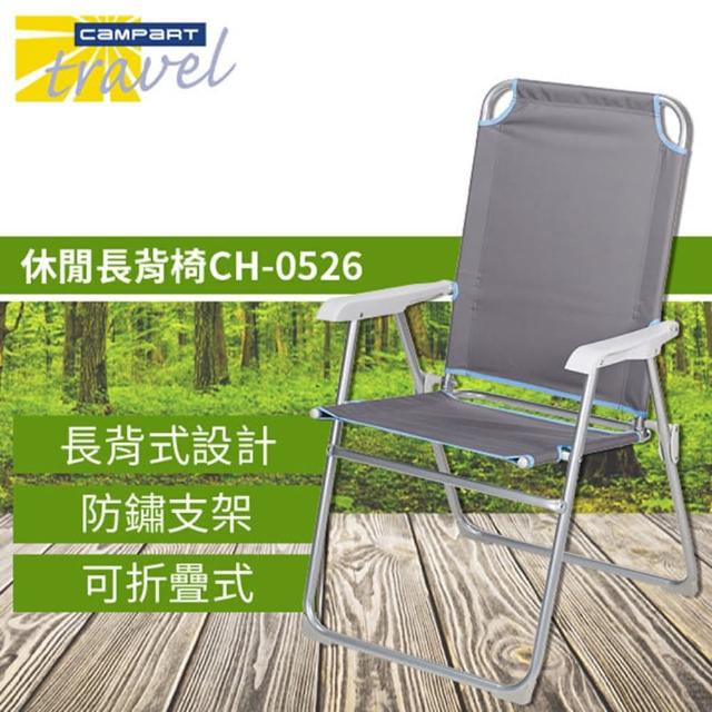 【私心大推】MOMO購物網【Campart Travel】荷蘭墾旅 休閒長背摺疊椅(CH-0526)有效嗎momo富邦購物台 【私心大推】MOMO購物網【Campart Travel】荷蘭墾旅 休閒長背摺疊椅(CH-0526)有效嗎momo富邦購物台