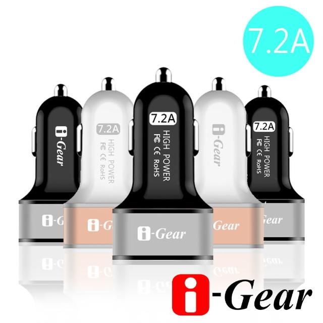 【i-Gear】7.2A大電流 3 port USB車用充電器(Imomo行動購物CC-72A)
