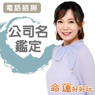 【命運好好玩】觀靜‧公司姓名鑑定(電話諮詢)