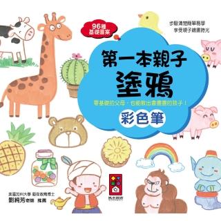 【風車圖書】彩色筆(第一本親子塗鴉)