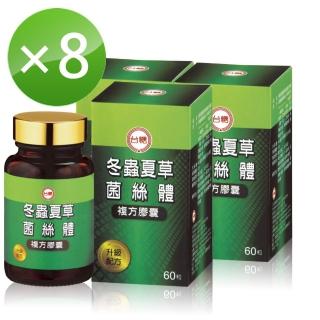 【台糖】冬蟲夏草菌絲體複方膠囊8入熱銷組(加碼送蜆精1箱)