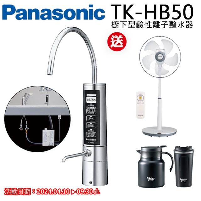 【Panasonic國際牌】櫥下型鹼性離子整水器momo購物網客服專線(TK-HB50-ZTA)