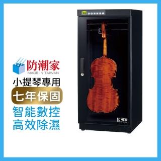 【防潮家】128公升提琴專用電子防潮箱(FD-126AV旗艦微電腦系列)