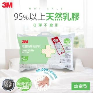 【3M】兒童天然乳膠防蹣枕(附防蹣枕套 / 適用2-6歲幼童)
