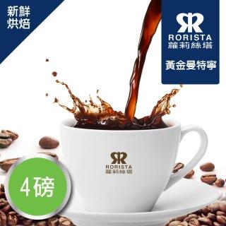 【RORISTA】黃金曼特寧_莊園精品咖啡豆(200g/包)