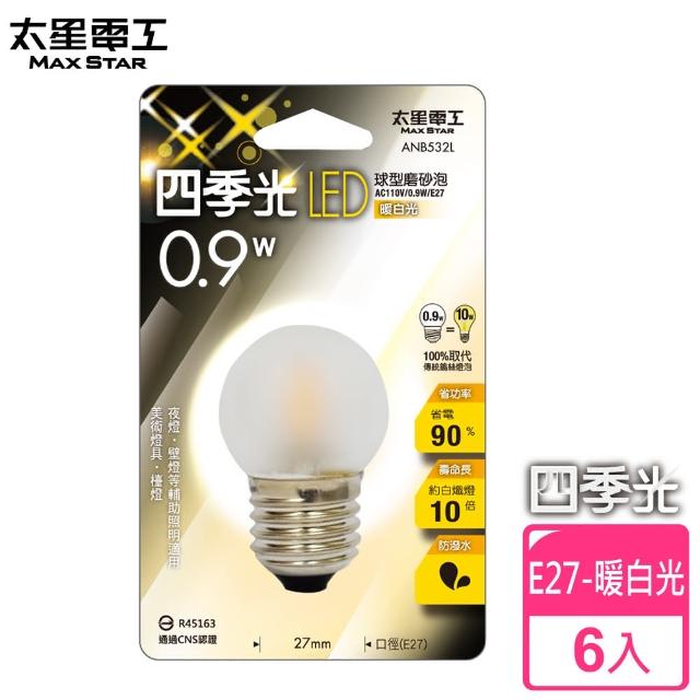 【太星電工】四季光LED球型磨砂泡E27/0.9W(暖白光富邦購物旅遊/6入)
