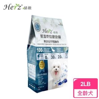 【Herz赫緻】低溫烘焙健康糧 無穀台灣鴨胸肉(2磅)