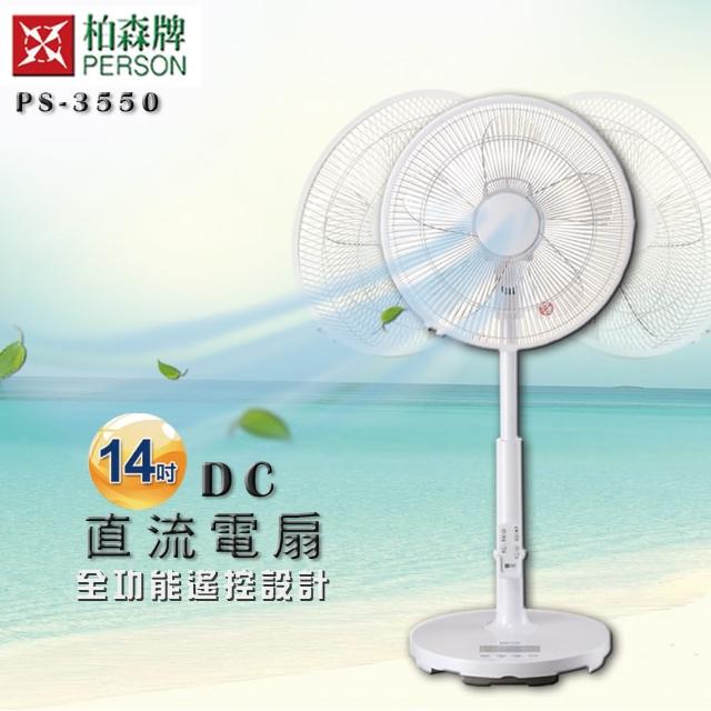 【柏森牌】DC直流微電腦14吋全功能遙控立扇富邦電視購物台 PS-3550(活動開放30天試用期 限時限量搶購)