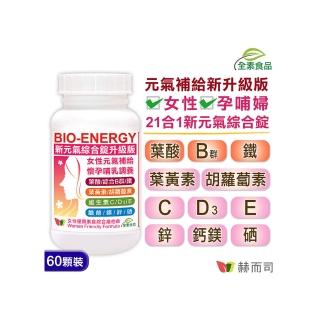【赫而司】美國進口新元氣錠BIO-ENERGY女性綜合素食維他命(60錠/罐)