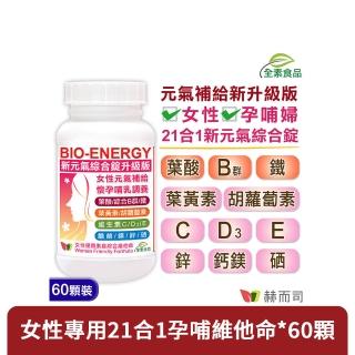 【赫而司】美國進口新元氣錠BIO-ENERGY女性綜合素食維他命(60錠/罐)