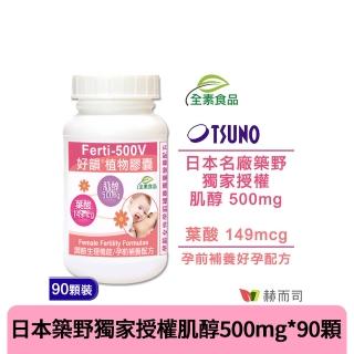 【赫而司】Ferti-500V好韻日本肌醇+葉酸植物膠囊(90顆/罐)