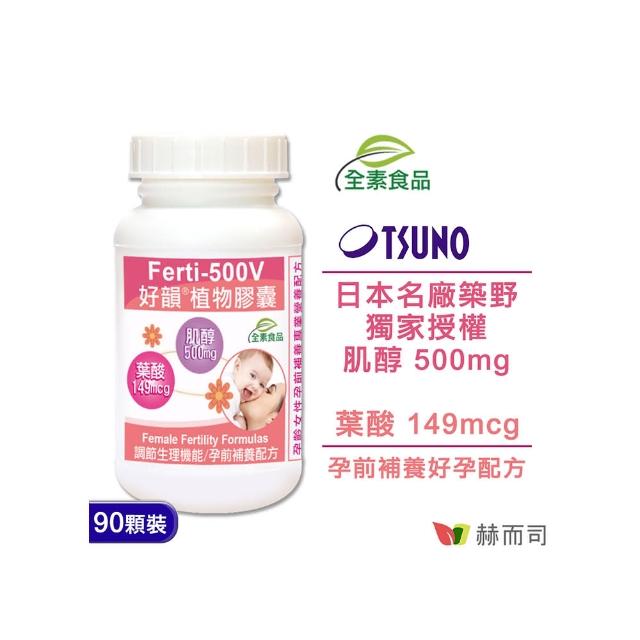 【赫而司】Ferti-500V好韻日momo jb本肌醇+葉酸植物膠囊(90顆/罐)